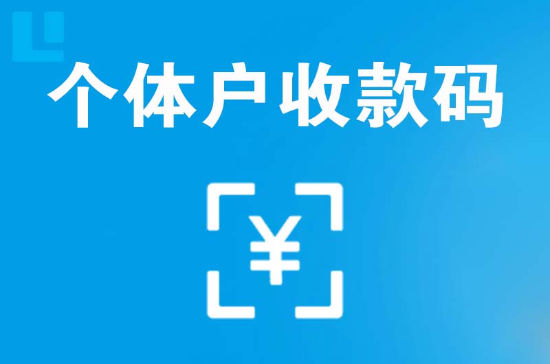 洱源拉卡拉个体户收款码